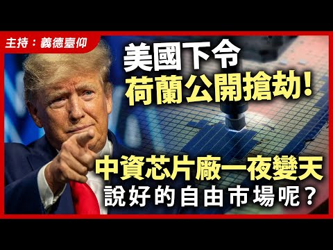 美國下令，荷蘭公開搶劫！中資芯片廠一夜變天，說好的自由市場呢？