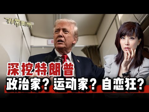 深挖特朗普 他是政治家？运动家？自恋狂？ | 非常美洲