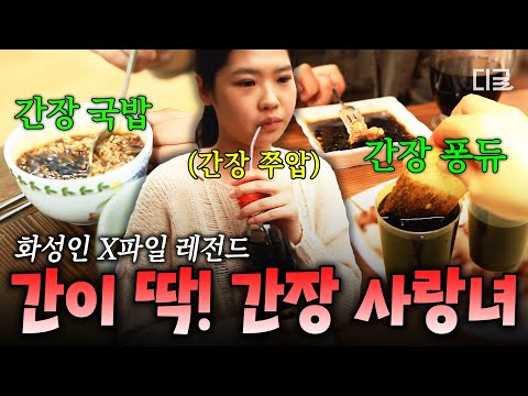 [#화성인X파일] 간장을 넣어야 간이 딱 맞아요🤤 하루에 간장 3병을 빨대 꽂아서 마신다?! 간장 중독 화성인👀