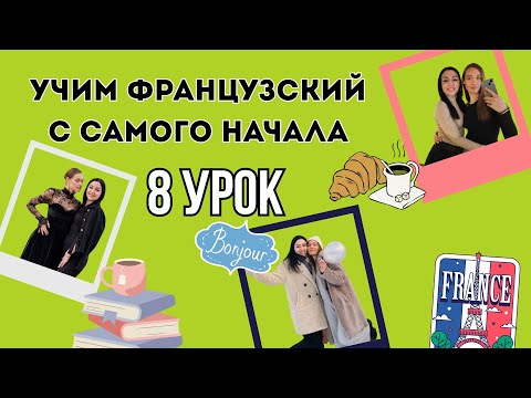 8 Урок французского языка, учим с 0. Новый проект.