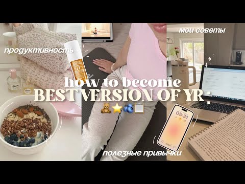 КАК СТАТЬ ЛУЧШЕЙ ВЕРСИЕЙ СЕБЯ🧘🏼‍♀️🎧 советы для продуктивности & полезные привычки ⋆˙⟡