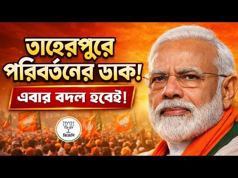 তাহেরপুরে পরিবর্তনের ডাক! এবার বদল হবেই | PM Modi | Poriborton Songkolpo Sobha | Ranaghat
