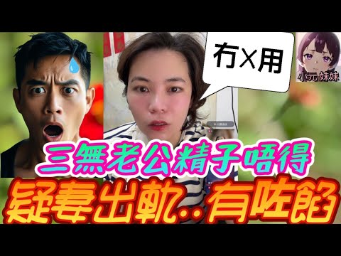 【小元最新C】三無老公精子唔得，疑妻出軌..有咗餡🤯 （平常心：渣男冇家用,冇X用,冇精用🫣）#小元姐姐 #廣東話 #小元情感分享 #小元妹妹 11 14 NI A