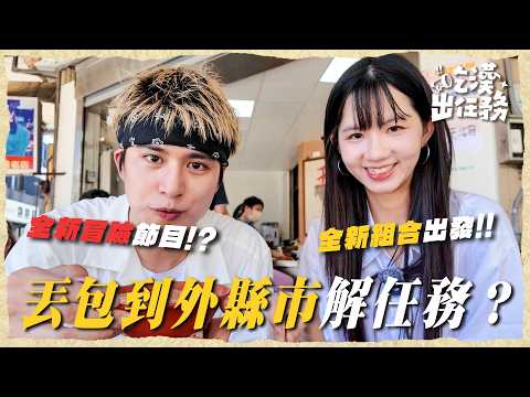 全新組合！丟包小鎮解任務！ㄅㄆㄇ不會拼、從宜蘭走到彰化的麵線糊？你有在廟前面跨年過嗎！【吃漢出任務】鹿港｜Dcard.Video