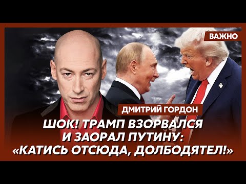 Гордон. Все! У Трампа лопнуло терпенье! Он принял сенсационное решение!