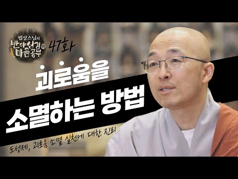 괴로움을 소멸하는 방법 - [법상스님의 반야심경과 마음공부 47회]