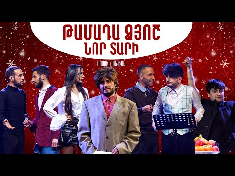 Առաջին Ակումբ 22 - Թամադա Ձյոշ / Նոր Տարվա բանկի կորպորատիվ | Arajin Akumb 22