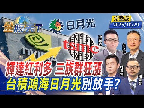 輝達紅利多 三族群狂漲 台積鴻海日月光 別放手？ ft.#游庭皓 #朱岳中 #謝晨彥 #林漢偉｜#金臨天下 20251029 完整版 @tvbsmoney #台股 #輝達 #0050 #川普 #AI