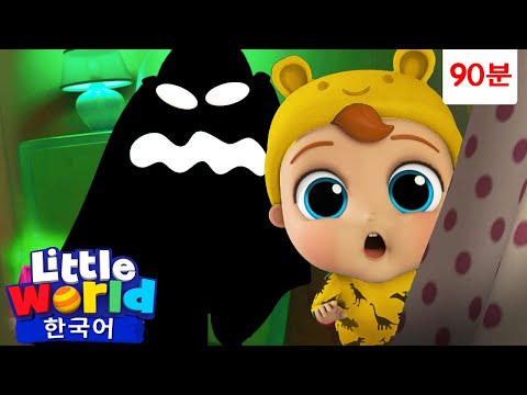 깜깜해요, 괴물이 👿 있나봐요 + 외 | 할로윈송 | 문을 열기 전에 확인해요 | 리틀월드 인기동요 어린이노래 - Little World