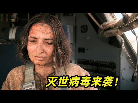 【阿奇】神秘病毒強悍來襲，全球僅剩13名倖存者苟延殘喘/一口氣看完2025年科幻劇《同樂者》