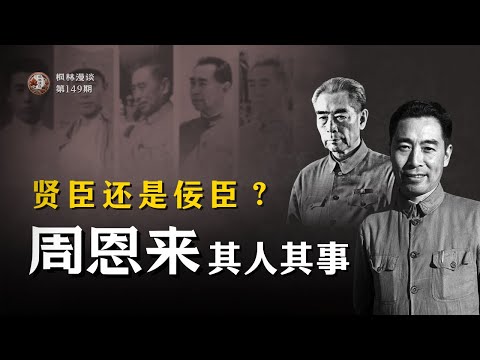 贤臣还是佞臣？—— 周恩来其人其事