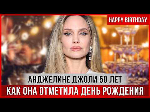 Анджелина Джоли ОТМЕЧАЕТ 50-летие. "Сюрприз" от сына. Планы на будущее. Что раньше дарил Брэд Питт