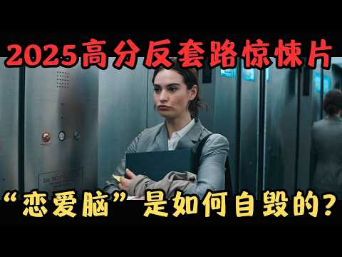 2025高分反套路惊悚片！“恋爱脑”是如何自毁的？轻信美女的后果太严重！《传话人》【宇哥】