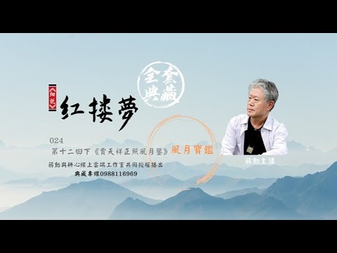 #蔣勳 #細說紅樓夢024 #典藏全套160堂請看說明列 #正式經過蔣勳與耕心共同授權 上架  典藏專線0988116969..在雲上課 #終生永久使用聽課..其他未經蔣勳老師與耕心共同授權 就是盜版