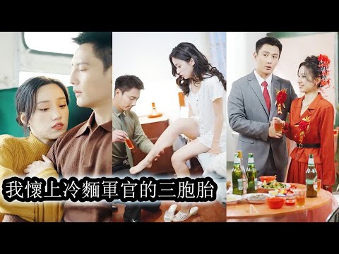 【完結】重回八十年代，剛睜眼就被冷面軍官瘋狂示愛，婚後更是把她放心尖寵愛！#熱播短劇#霸道總裁#甜寵#先婚後愛#刘擎#白妍