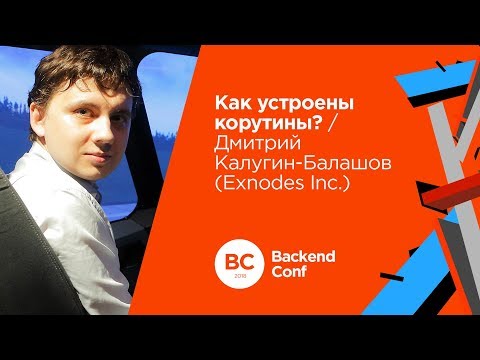 Как устроены корутины? / Дмитрий Калугин-Балашов (Exnodes Inc.)