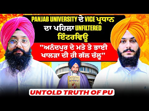 Panjab Uni ਦੇ Vice ਪ੍ਰਧਾਨ ਦਾ ਪਹਿਲਾ Unfiltered ਇੰਟਰਵਿਊ | ਅਨੰਦਪੁਰ ਦੇ ਮਤੇ ਤੇ ਭਾਈ ਖਾਲੜਾ ਦੀ ਹੀ ਗੱਲ ਚੱਲੂ |