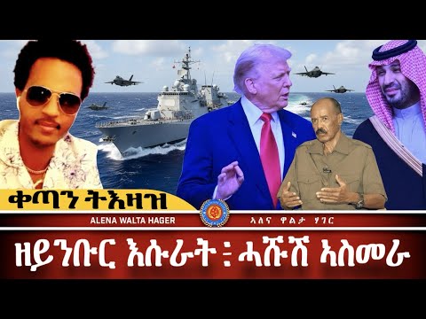 AWH | ሕቡእ ቪድዮ ጆቶኒ ፥ ሓድሽ ዝወጸ  ኣስመራ ፥ ትራምፕ ትእዛዝ ንኤርትራ። #alenawaltatahger #habesha #eritreanmoviie 