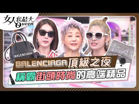 #頂級之夜 BALENCIAGA稱霸街頭時尚的高端精品 女人我最大 20230830 (完整版)｜Kevin、卞慶華、徐凱希、何如芸、宋米秦、MEI、陳依依、徐瑋吟