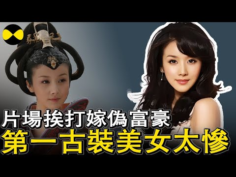 女明星孫菲菲太慘了 遭遇職場欺凌演藝事業幾乎終結 嫁給偽富豪最後離婚收場 自爆在美國的不堪經歷#女明星#孫菲菲#孫菲菲太慘了#古裝第一美女#2025年最新 