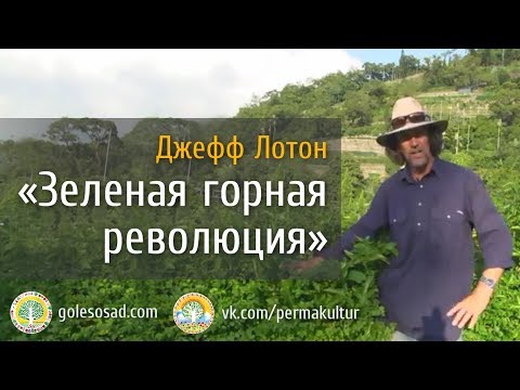 Джефф Лотон "Зелёная горная революция"