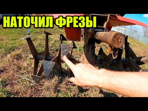 Запускаю технику. Тестирую фрезы на мотоблоке. Наточил гусиные лапки.