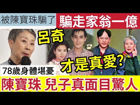 【真事】陳寶珠被揭「騙財1億」與楊占美「離婚原因 」最愛是呂奇？為兒子楊天經曾想復合！78歲身體出事「兒子真面目太驚人」 #何太生活語錄#無糧軍事#日更頻道#離婚#芒向編輯部#窮飛龍#經濟日報#翁靜晶