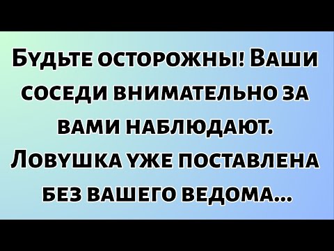 Сегодняшнее послание Бога || Будьте осторожны! Ваши соседи внимательно за вами наблюдают... || #Бог