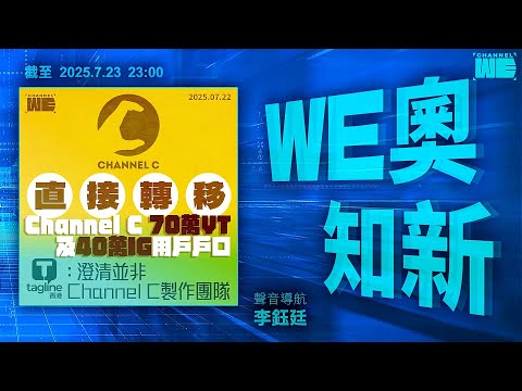 Channel C忽被新網媒買殼 逾百萬fans自動過檔惹非議 4年報道近全刪｜書店反擊《文匯》指控獨立書展煽動軟對抗｜內地禁拍抗日神劇｜Channel WE｜#WE奧知新 @weathermanhk