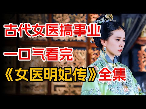大明第一女神医，同时被两个皇帝追求。一口气看完刘诗诗霍建华《女医明妃传》全集。