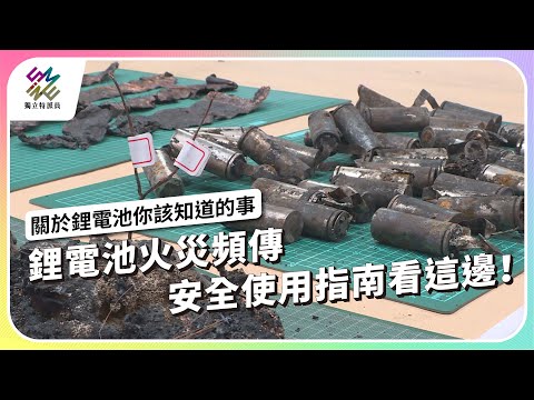 鋰電池火災頻傳，安全使用指南看這邊！｜關於鋰電池你該知道的事｜公視 #獨立特派員 第861集 20240717