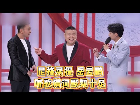 欢喜冤家 #岳云鹏 #尼格买提 现场拌嘴，主持人直接看呆！#小品相声大会2023