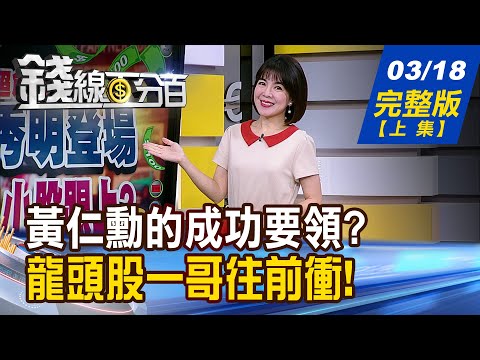 【錢線百分百】20240318完整版(上集)《輝達大秀將登場 六大亮點搶先看!  權值股強勢表態 誰有機會攀龍附鳳?》│非凡財經新聞│
