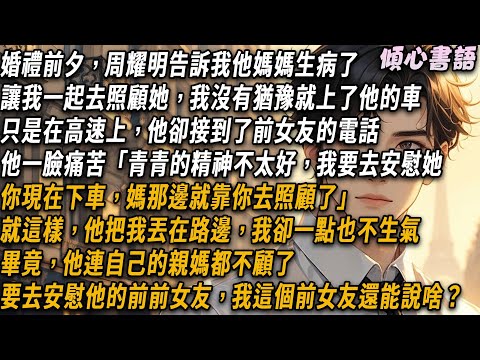 On the eve of the wedding  my boyfriend told me that his mother was ill and asked me to take care o