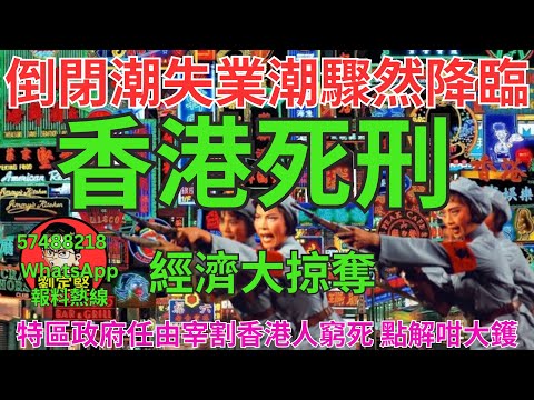 香港死刑。財經系列311