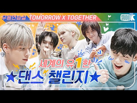 [ENG SUB][4K] 이러다 얼어버리겠어! TXT 혼돈의 연습실: 댄스 챌린지로 세계를 구하라 [※ 투모로우바이투게더 무용연습실 ※]