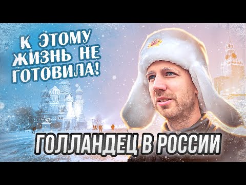 What surprised the Dutchman in Russia - first impressions of the country and people