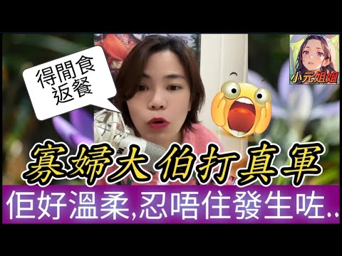 【寡婦大伯打真軍】佢好溫柔,忍唔住發生超友誼關係🥹;天真女得閒比人食返餐😱 #小元姐姐 #廣東話 #小元情感分享 #小圓感情分享