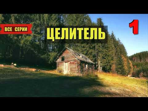 ЦЕЛИТЕЛЬ в ТАЙГЕ ТОМ 1 ВСЕ СЕРИИ СЕРИАЛ 2025 АУДИОКНИГА ДОМ в ЛЕСУ ИСТОРИИ из ЖИЗНИ КНИГИ ОТШЕЛЬНИКИ