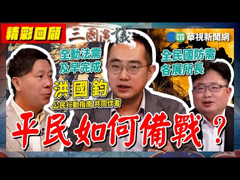 平民如何備戰？｜#洪國鈞 #矢板明夫 #汪浩｜@華視三國演議｜精彩回顧