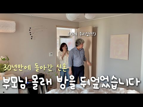 While my parents were away on vacation, I secretly decorated their room like a hotel room. What w...