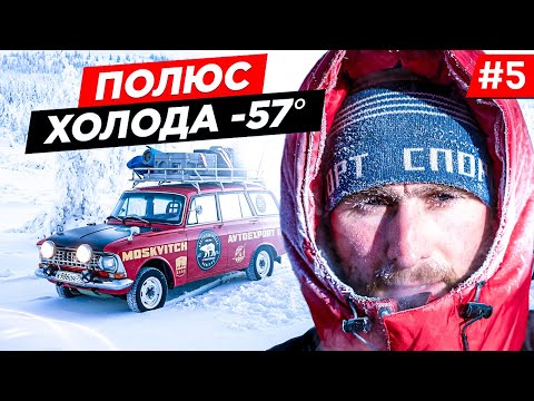 CAN THE OLD MOSCOVICH SURVIVE IN -57, THE POLE OF COLD ON THE WAY TO THE ARCTIC. YAKUTIA. Part 5