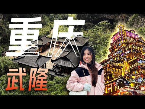 [Vlog] 🇨🇳 重庆 + 武隆 最强自由行路线 | 洪崖洞, 十八梯, 解放碑, 仙女山, 天生三桥, 龙水峡地缝 | 重庆老火锅无敌辣 🥵🌶️! Everything super cheap!