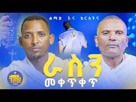 #new🔴መቁጠሪያን እንዴት እንጠቀም? || ልማድ እና ክርስትና || #ምዕራፍ_14 በመጋቤ ሃይማኖት ምትኩ