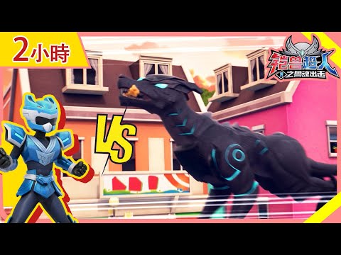 【铠兽超人】2小时动画大放送 | EP14-26 | 狼牙超人 | 卡通動畫 | Hero | Robot | Kids Cartoon | Beastcore Heroes