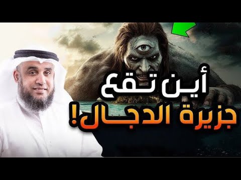 نواف سالم: أين تقع جزيرة الدجال؟ ولماذا لم يكتشفها أحد حتى الآن؟