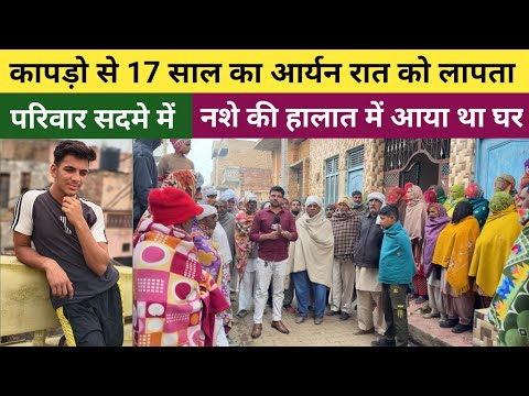 कापड़ो गांव से 17 साल का आर्यन कौशिक हुआ रात के 3 बजे लापता - नशे की हालात में आया था घर पर 