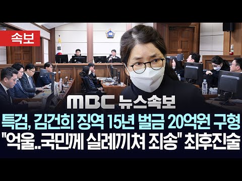 [속보] 특검, 김건희 징역 15년·벌금 20억 원 구형… "억울, 국민께 실례 끼친 점 죄송" 최후진술… 재판부 "1월 28일 선고"-[MBC 뉴스속보] 2025년 12월 3일