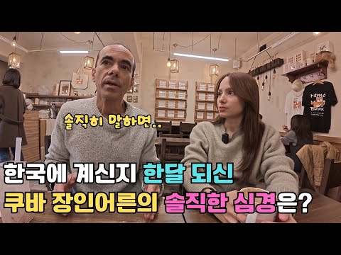 7년동안 못 본 딸 보러 한국에 오신지 벌써 한달이 지난 쿠바 장인어른이 밝히는 솔직한 심경은?