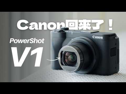 Canon 新世代神機？「三萬預算」的相機新選擇！Canon PowerShot V1 評測